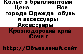 Колье с бриллиантами  › Цена ­ 180 000 - Все города Одежда, обувь и аксессуары » Аксессуары   . Краснодарский край,Сочи г.